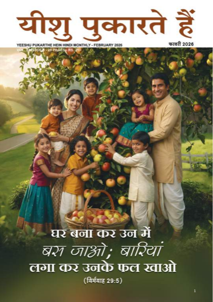 Jesus Calls Hindi Magazine